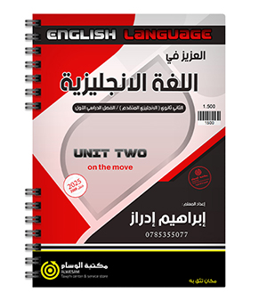 الوحدة الثانية ابراهيم ادراز 2008