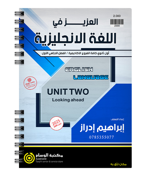 الوحدة الثانية ابراهيم ادراز 2009