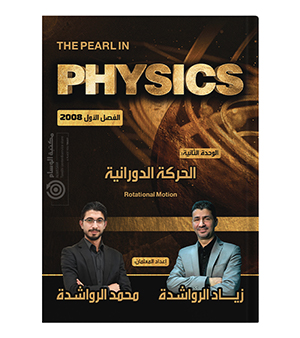 الوحدة الثانية زياد الرواشدة و محمد الرواشدة سنة ثانية  2008