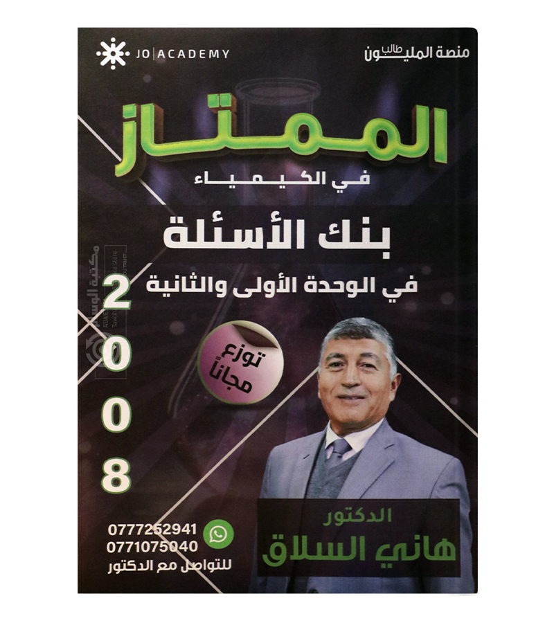 بنك الاسئلة هاني السلاق 2008