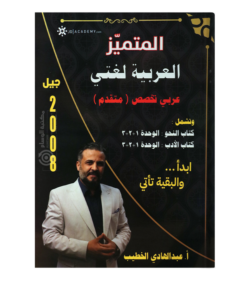 الوحدة الاولى و الثانية و الثالثة عبدالهادي الخطيب عربي متقدم 2008