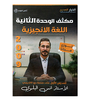 مكثف الوحدة الثانية انس البلوي 2009