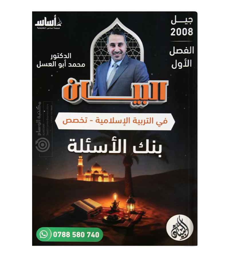 بنك الاسئلة الفصل الاول محمد ابو العسل 2008