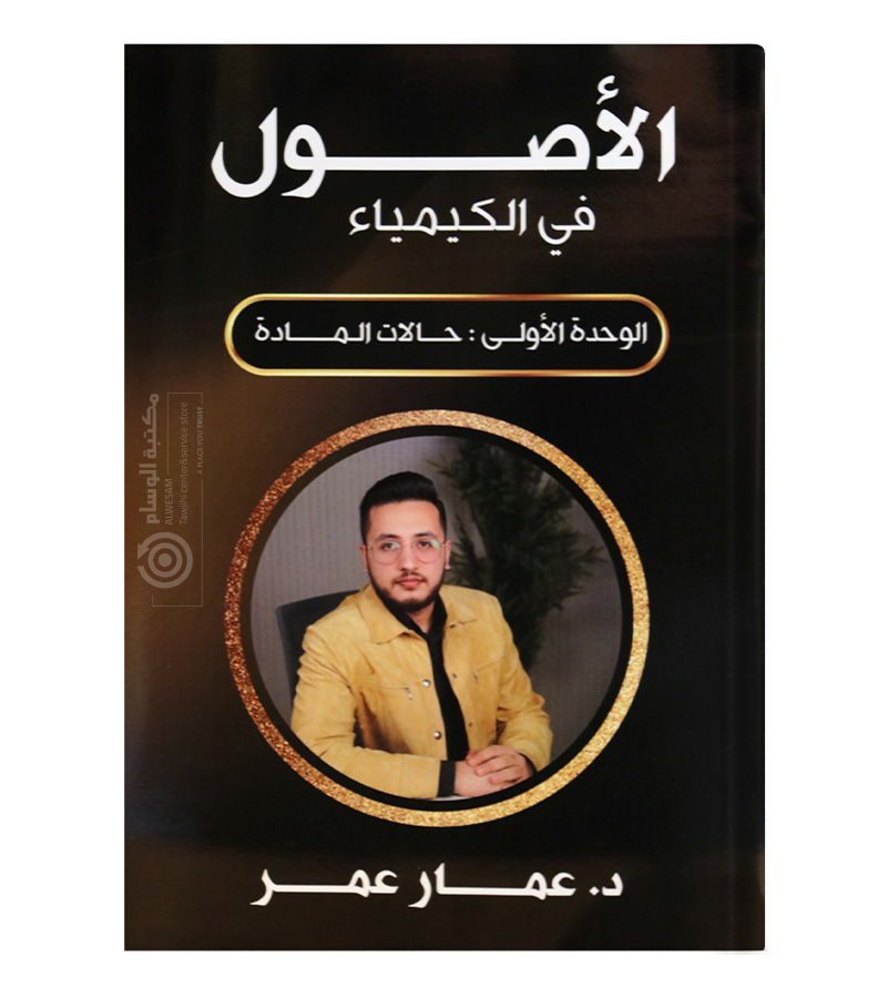 الوحدة الاولى عمار عمر كيمياء سنة ثانية 2008