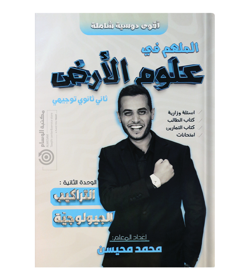 الوحدة الثانية محمد محيسن علوم الارض 2008