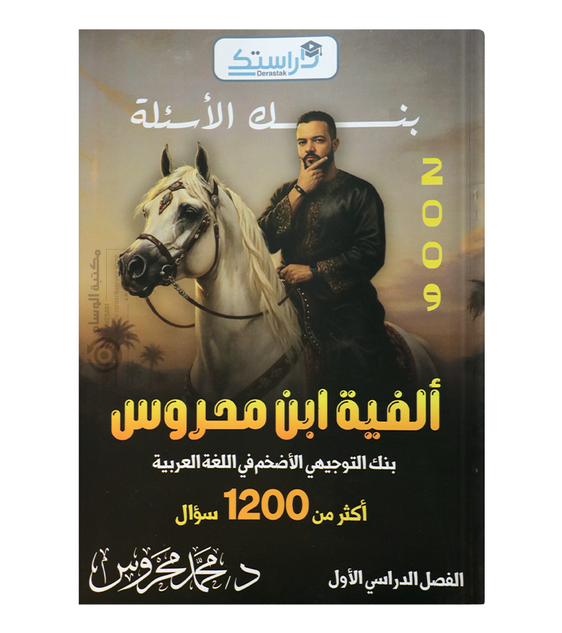 بنك الاسئلة الفصل الاول محمد محروس 2009