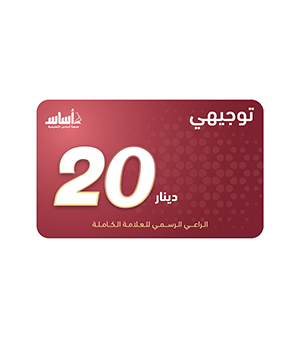 بطاقة اساس فئة 20 دينار