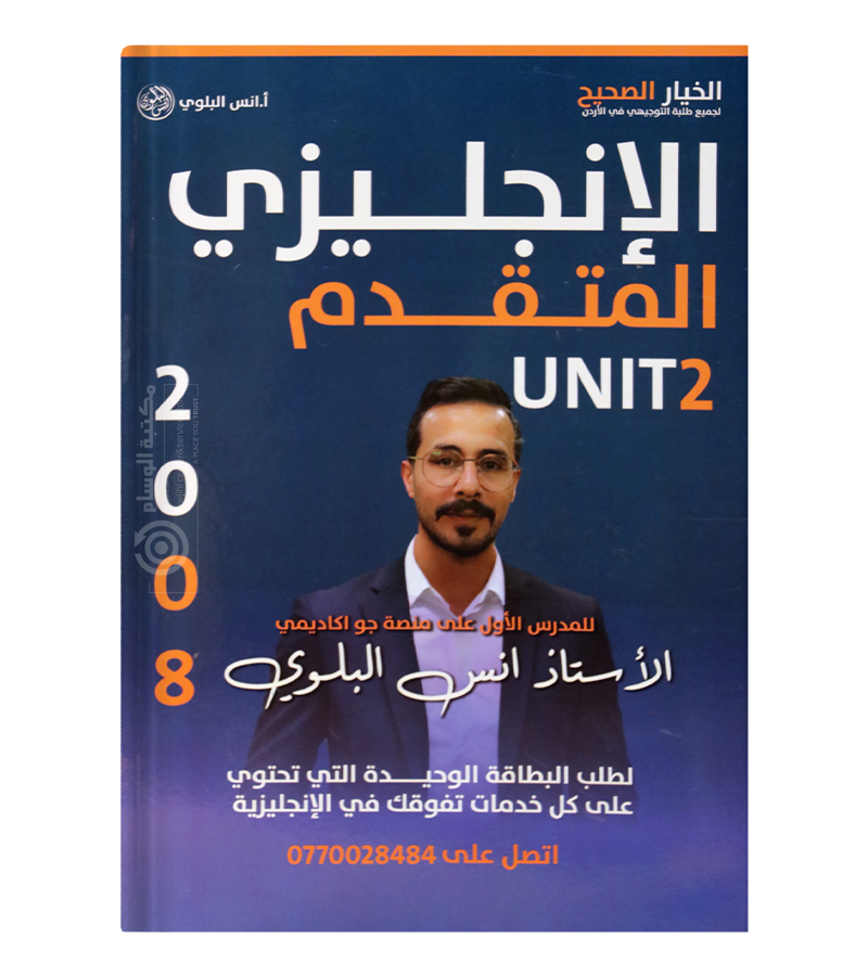 الوحدة الثانية انس البلوي متقدم 2008