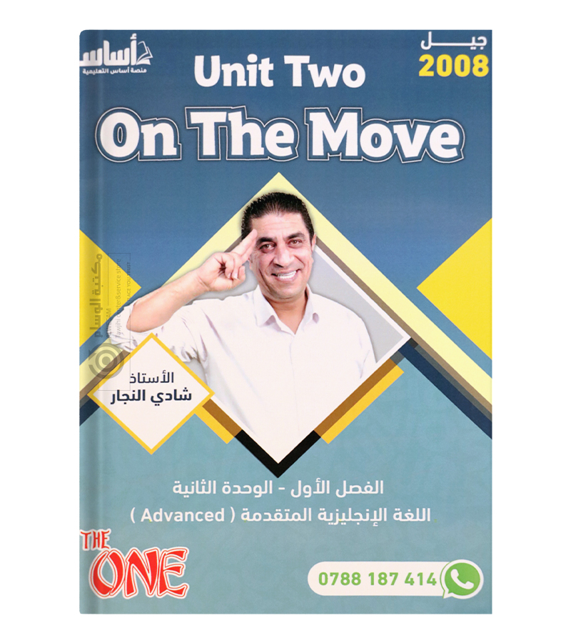 الوحدة الثانية شادي النجار متقدم 2008