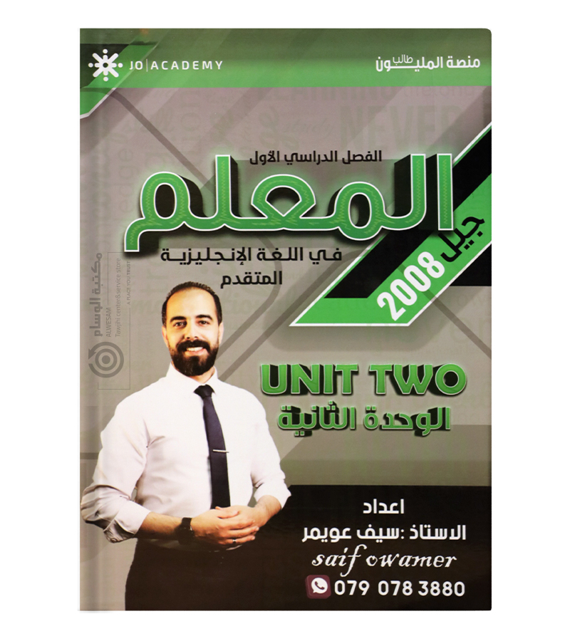 الوحدة الثانية متقدم سيف عويمر 2008
