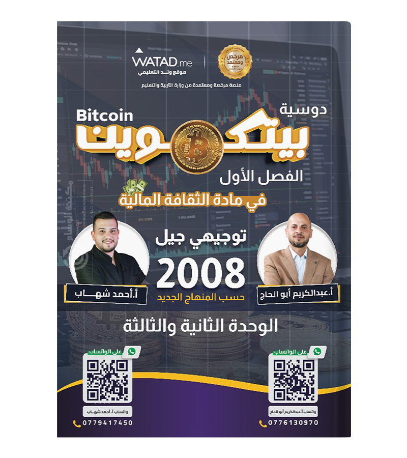 الوحدة الثانية و الثالثة  عبدالكريم ابو الحاج و احمد شهاب 2008