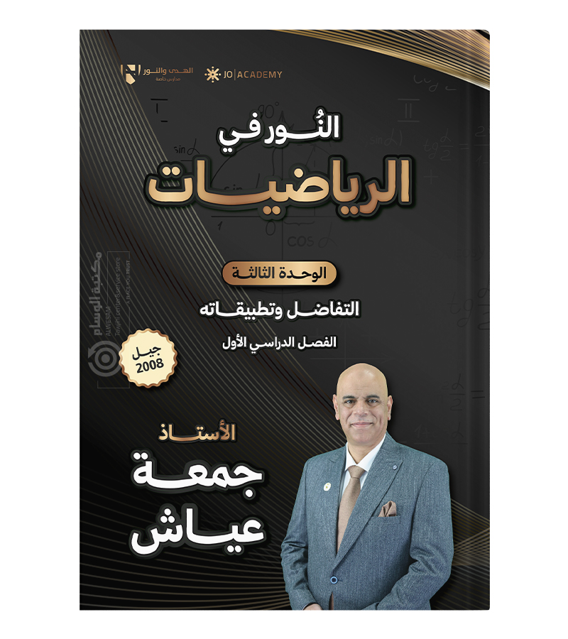 الوحدة الثالثة جمعة عياش متقدم 2008