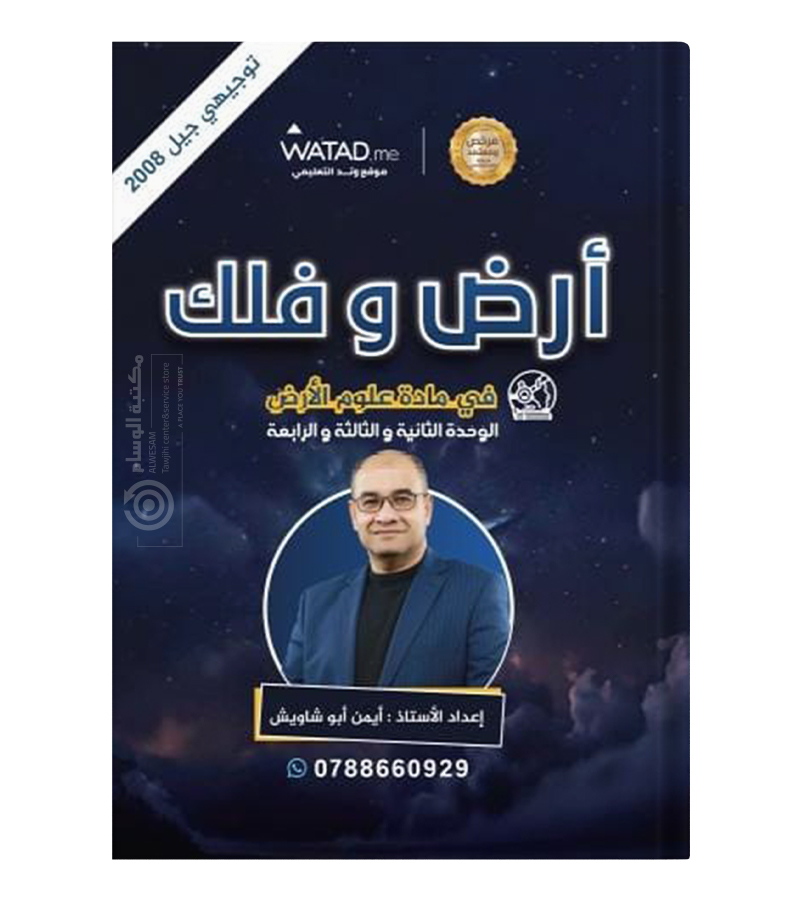 الوحدة 2+3+4 ايمن ابو شاويش علوم ارض 2008