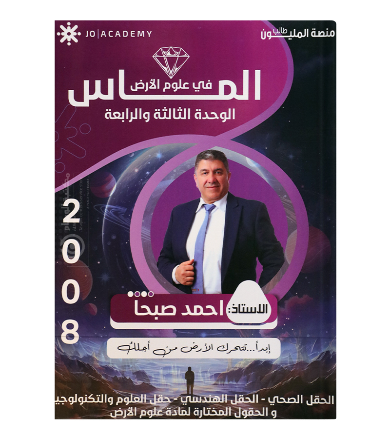 الوحدة الثالثة و الرابعة احمد صبحا 2008