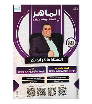 الوحدة الاولى و الثانية و الثالثة الادب و نحو ماهر ابو بكر 2008