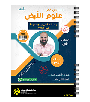 بنك الاسئلة الوحدة الاولى و الثانية خالد الريس 2008