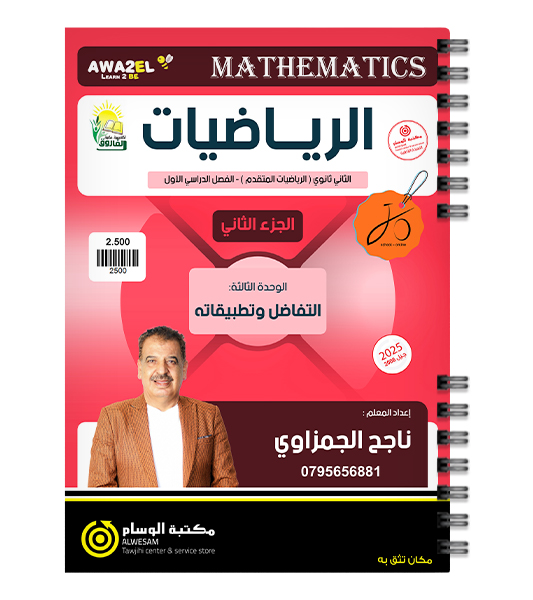 الوحدة الثالثة الجزء الثاني ناجح الجمزاوي متقدم 2008