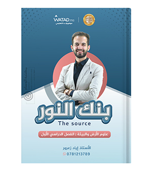 بنك الاسئلة الفصل الاول اياد زعرور علوم الارض 2008