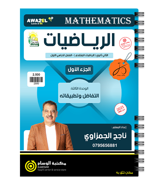 الوحدة الثالثة الجزء الاول ناجح الجمزاوي متقدم 2008