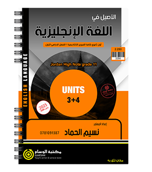 الوحدة الثالثة و الرابعة نسيم الحماد 2009