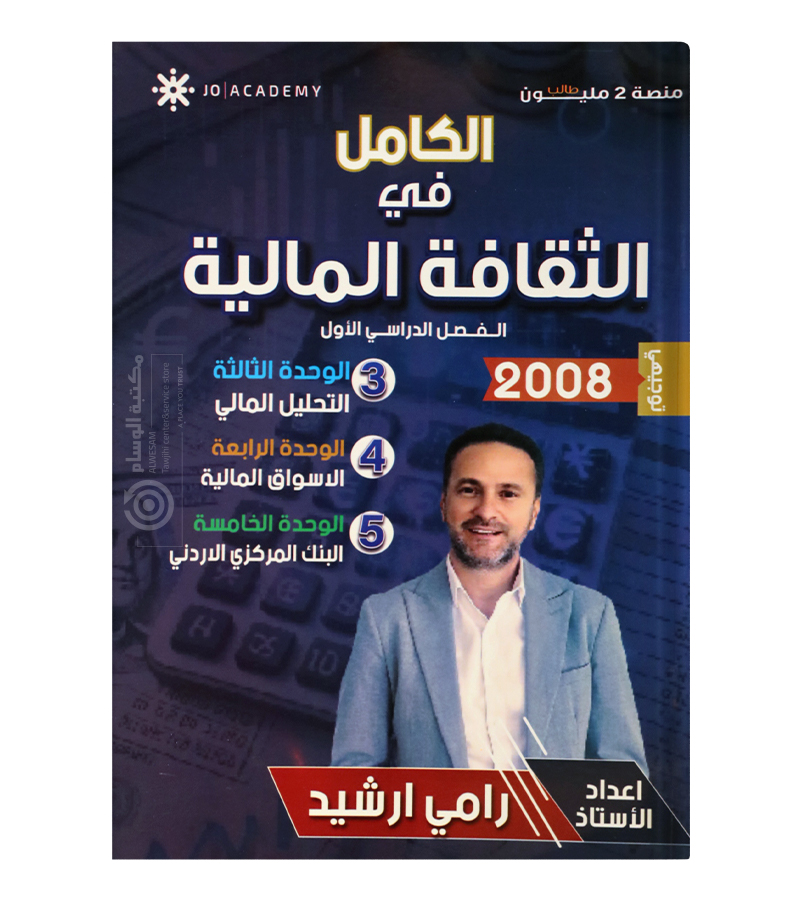 الوحدة الثالثة و الرابعة و الخامسة رامي ارشيد مالية 2008