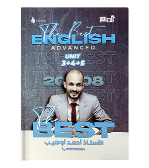 الوحدة الثالثة و الرابعة و الخامسة احمد اوهيب متقدم 2008