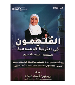 بنك الاسئلة الفصلين اسماء غوشة 2009