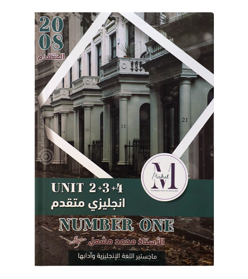 الوحدة الثانية و الثالثة و الرابعة محمد مشعل متقدم 2008
