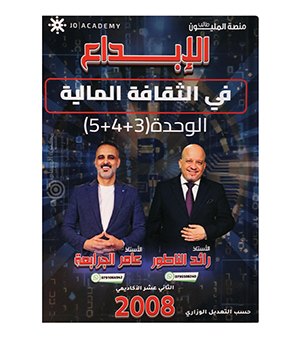 الوحدة الثالثة و الرابعة و الخامسة رائد الناطور و عامر الجرابعة 2008