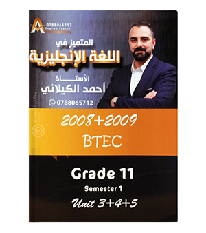 الوحدة الثالثة و الرابعة و الخامسة احمد الكيلاني BTEC 2009+2008