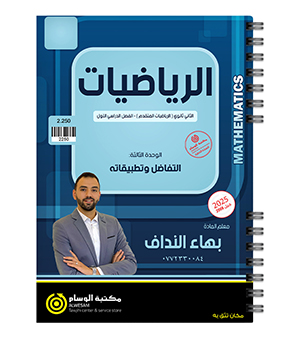 الوحدة الثالثة بهاء النداف 2008