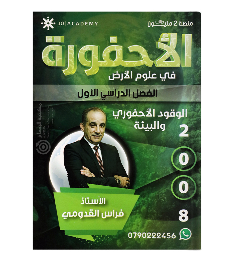 الفصل الاول فراس القدومي  علوم الارض 2008