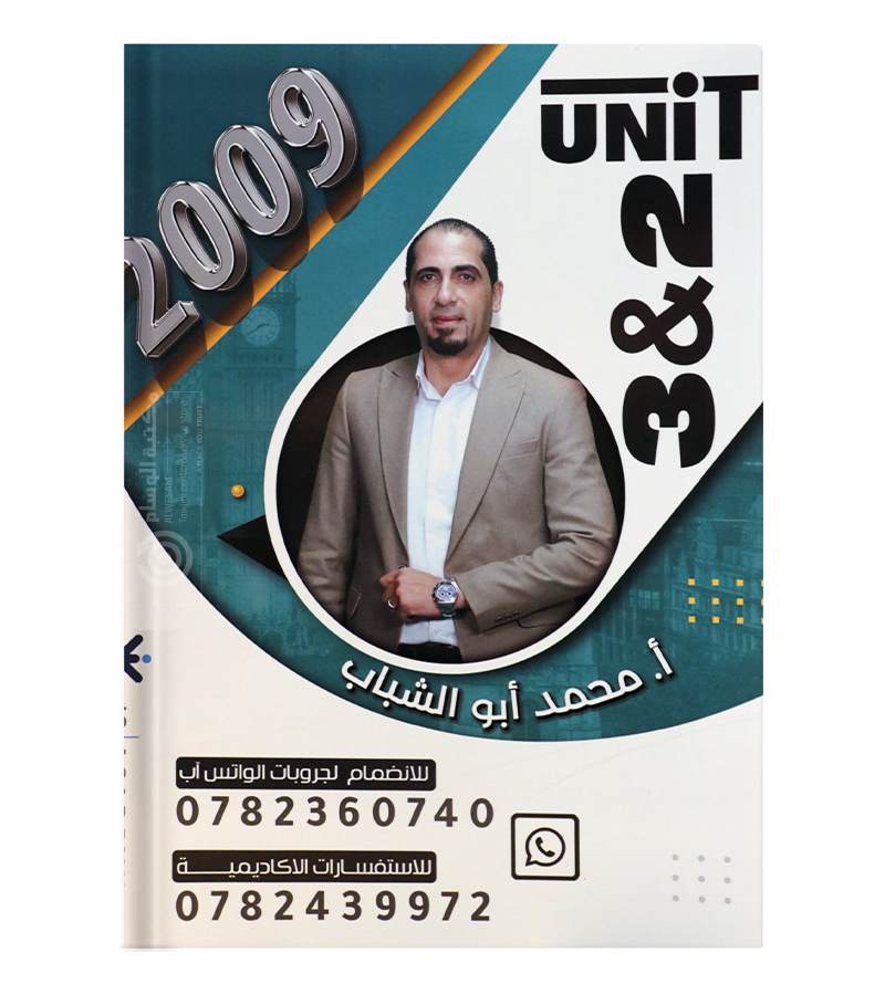 الوحدة الثانية و الثالثة محمد ابو الشباب 2009