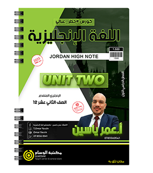 الوحدة الثانية عمر ياسين متقدم 2008