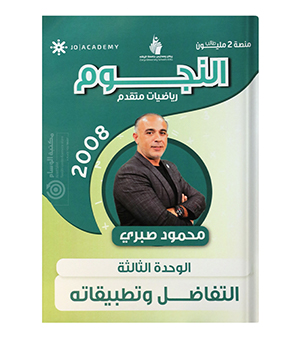 الوحدة الثالثة محمود صبري 2008