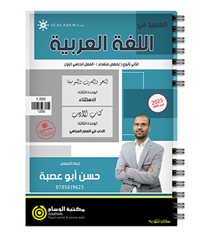 الوحدة الثالثة حسن ابو عصبة 2008