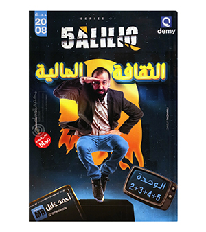 الوحدة 2+3+4+5 احمد خليل مالية 2008