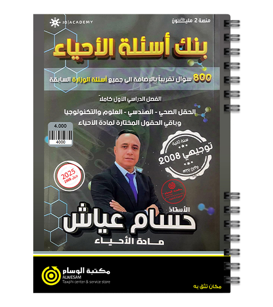 بنك الاسئلة حسام عياش 2008