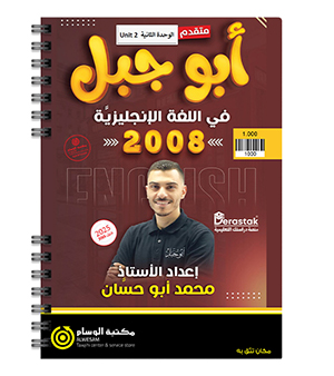الوحدة الثانية محمد ابو حسان متقدم 2008