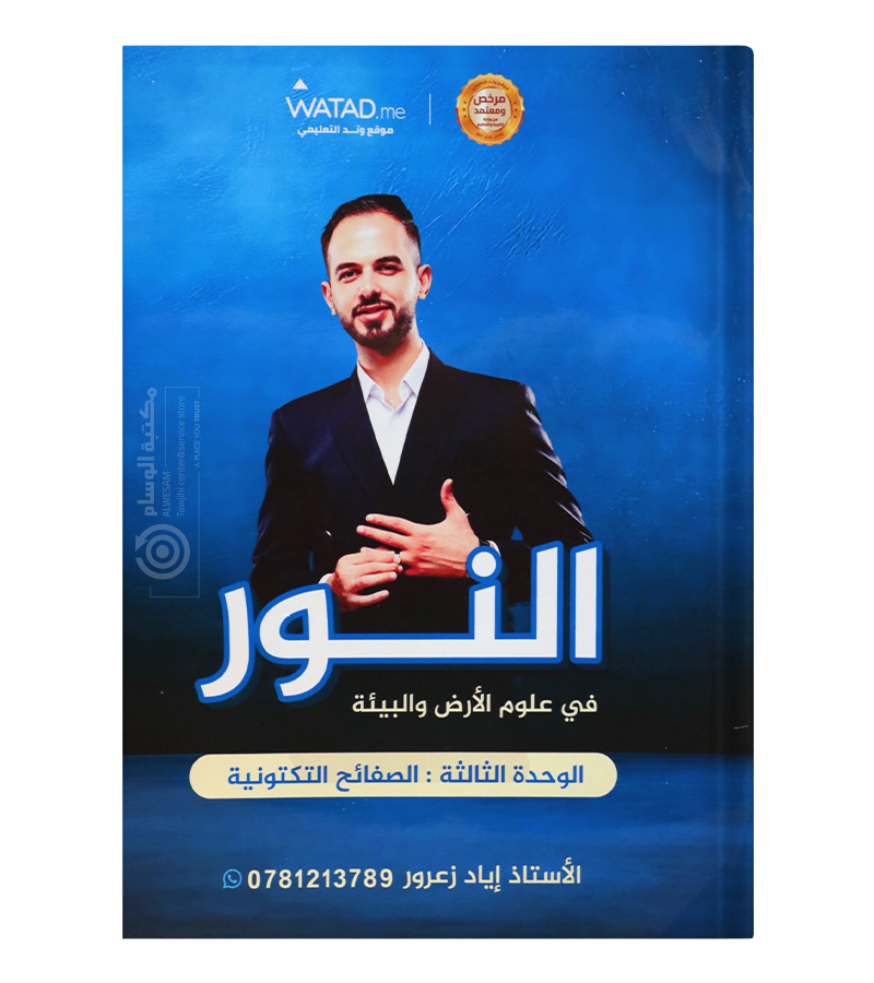 الوحدة الثالثة اياد زعرور علوم الارض 2008