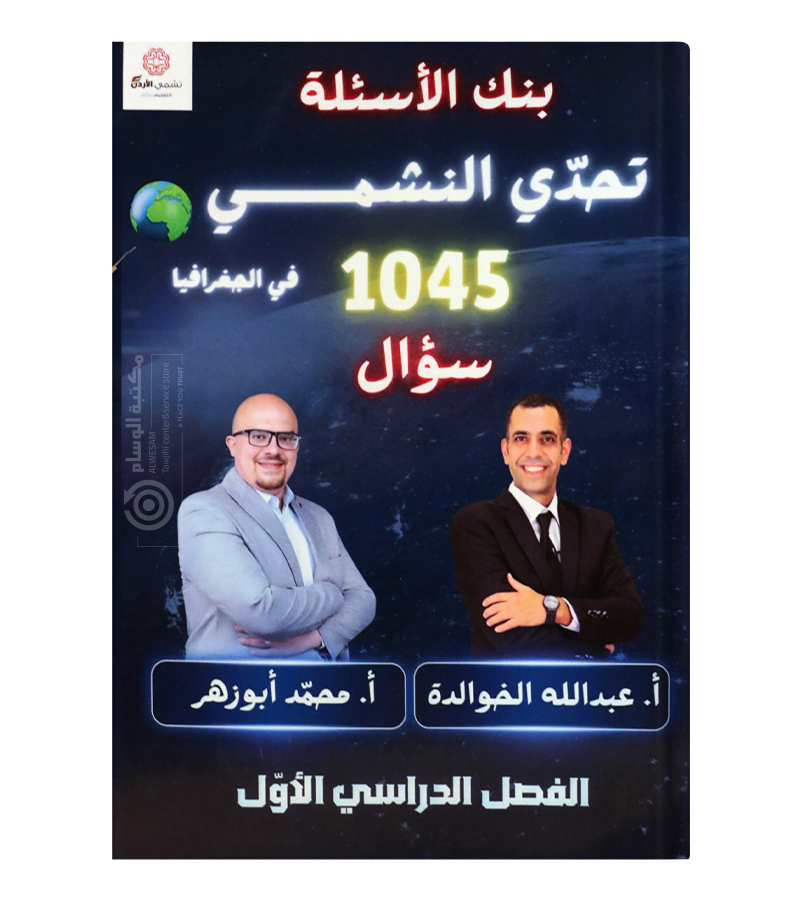 بنك الاسئلة عبدالله الخوالدة و محمد ابو الزهر جغرافيا 2008