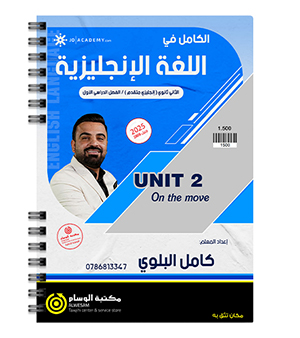 الوحدة الثانية كامل البلوي متقدم 2008