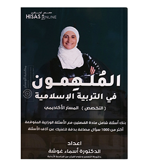 بنك الاسئلة الفصل الاول  اسماء غوشة تخصص 2008