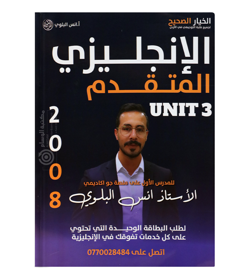 الوحدة الثالثة انس البلوي متقدم 2008