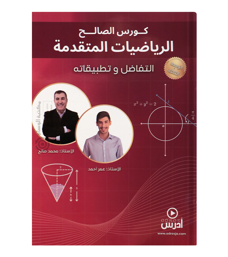 الوحدة الثالثة الرياضيات المتقدم محمد صالح 2008