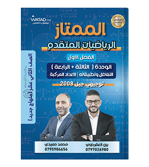 الوحدة الثالثة و الرابعة يزن العقرباوي متقدم 2008