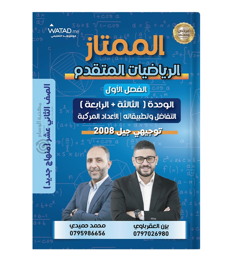 الوحدة الثالثة و الرابعة يزن العقرباوي متقدم 2008