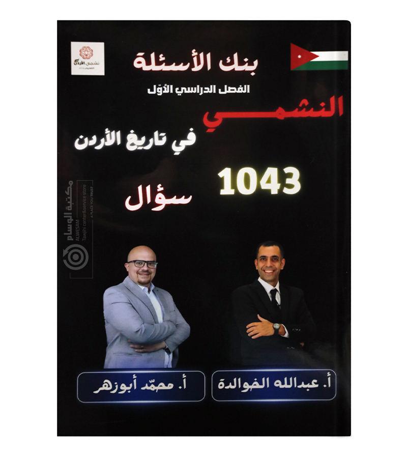 بنك الاسئلة الفصل الاول عبدالله الخوالدة و محمد ابو زهر 2009