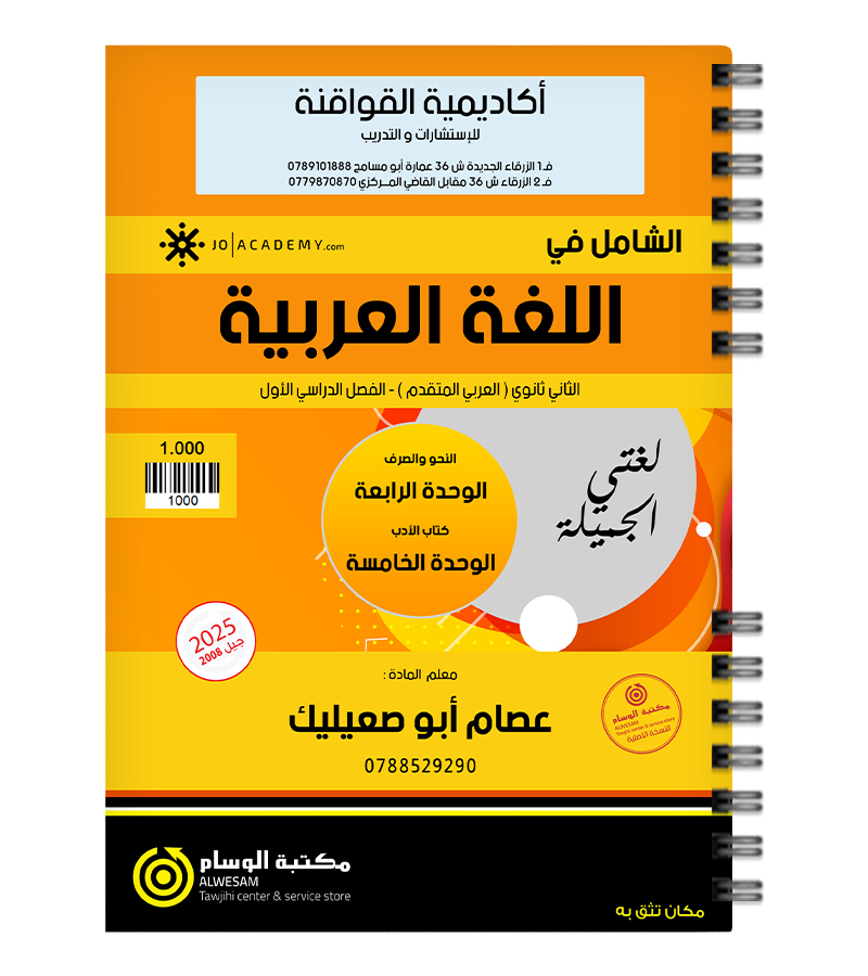 الوحدة الرابعة و الخامسة عصام ابو صعيليك 2008