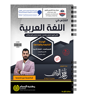 الوحدة الخامسة و السادسة احمد الفارس 2008